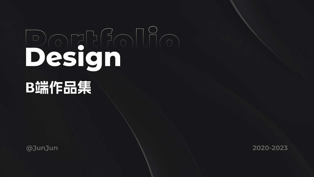 2023-B端作品集