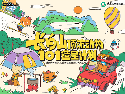 长白山顶流动物101造星计划——创意海报|原创IP设计