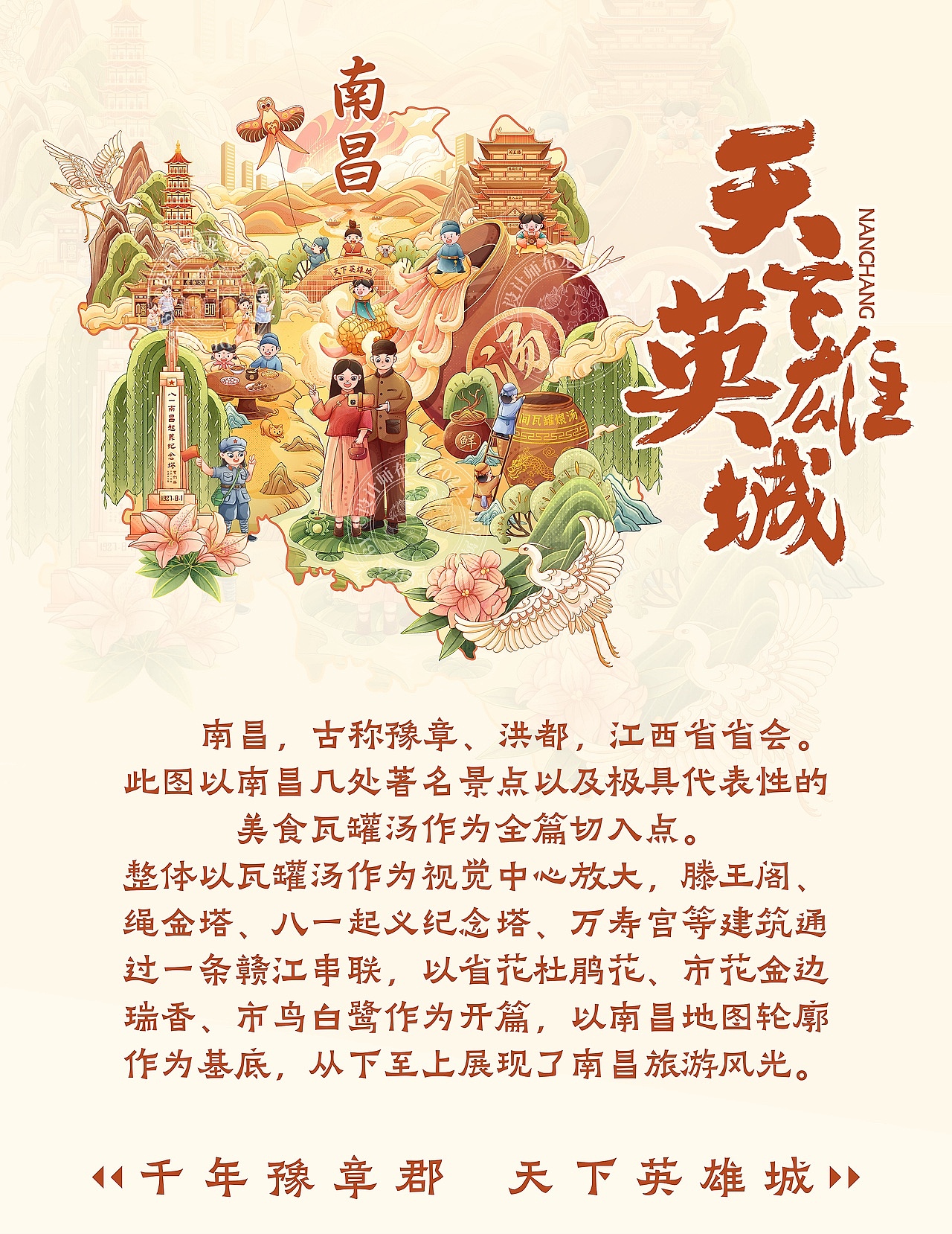 《天下英雄城》南昌城市插画