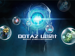 Dota2 UI设计