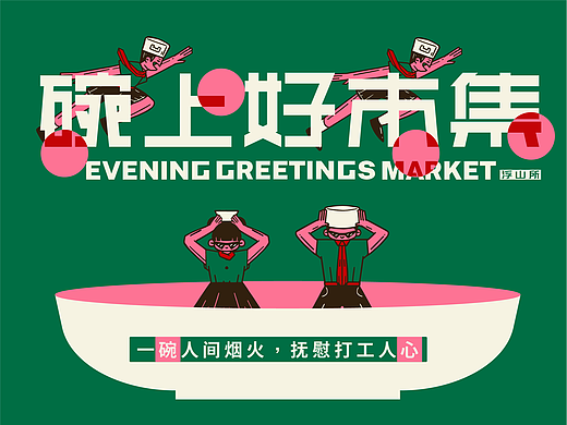 碗上好市集×青岛浮山所 | 一碗人间烟火抚慰打工人心