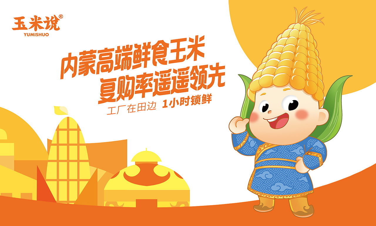 玉米说·鲜糯玉米品牌策划x北斗设计，包装设计，ip设计（图ZMzcyMjk3NDM2） - 品牌 - 站酷设计师北斗设计原创素材 - 站酷ZCOOL