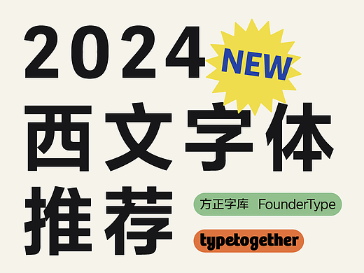 西文字体上新！更适合中国用户体质