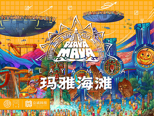 立诚科技 X 吴尧｜北京欢乐谷·玛雅水公园视觉设计
