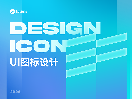 UI图标新语｜icon设计