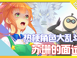 【原创动画】苏珊的面试，热梗角色大乱斗