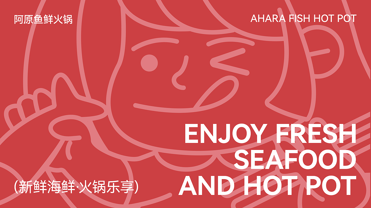 阿原鱼鲜火锅logo品牌提案设计/全案（图ZMzcyMzA2NTI4） - 品牌 - 站酷设计师再吃一个苹果原创素材 - 站酷ZCOOL
