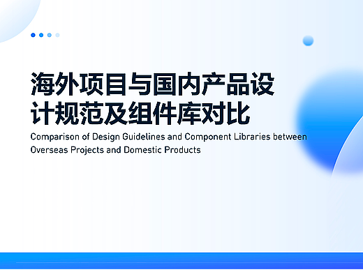 海外项目与国内产品设计规范及组件库对比