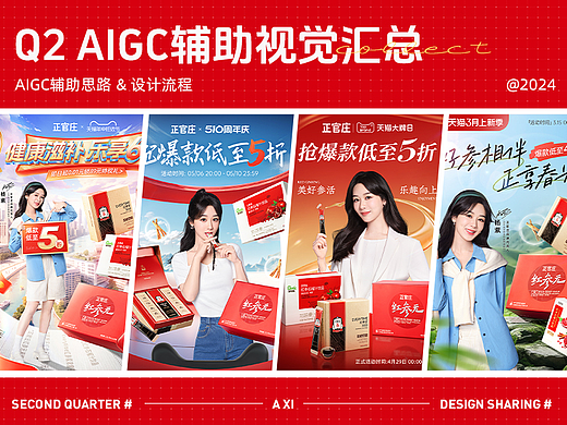 AIGC辅助正官庄618海报设计