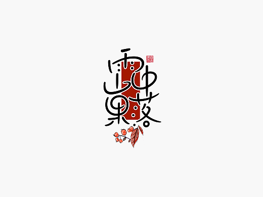 手写字形