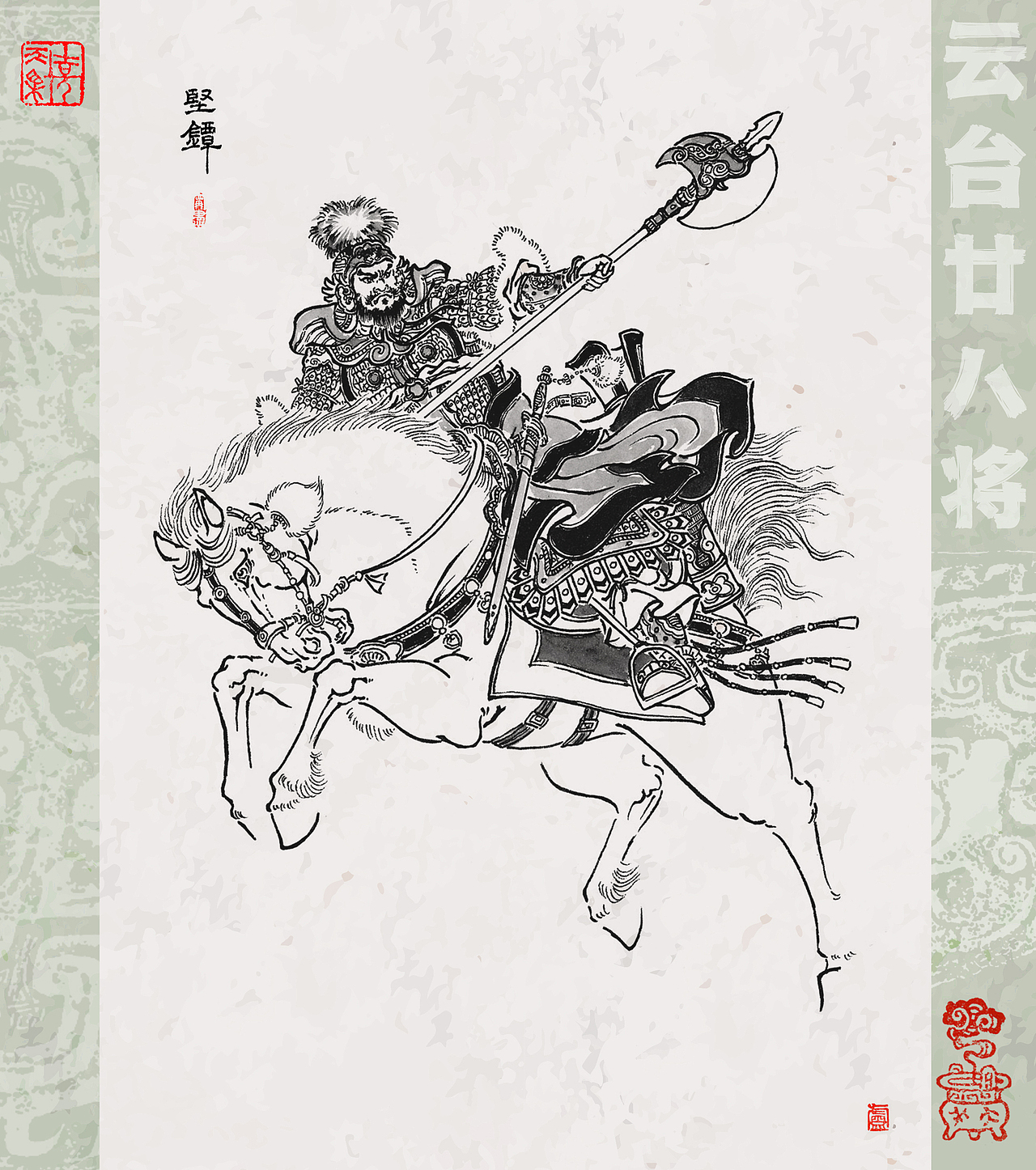 云台廿八将 坚镡