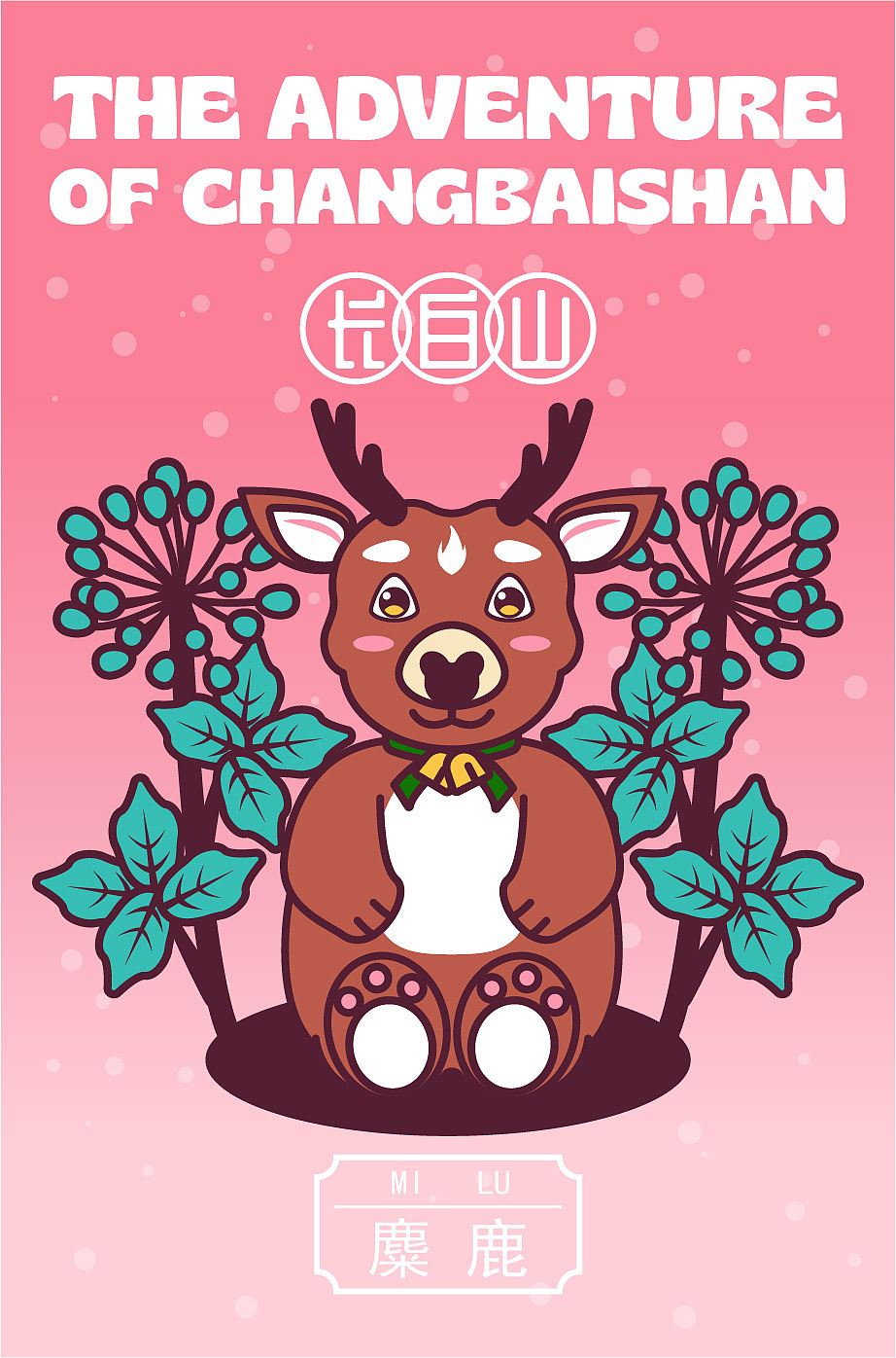 来长白山的你今天可爱了吗（图ZMzcyMzIzNTE2） - 海报 - 站酷设计师Cindy_森蝶宝贝原创素材 - 站酷ZCOOL