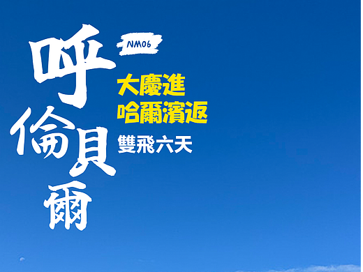 NM06 呼伦贝尔大草原 大庆进哈尔滨返 双飞六天