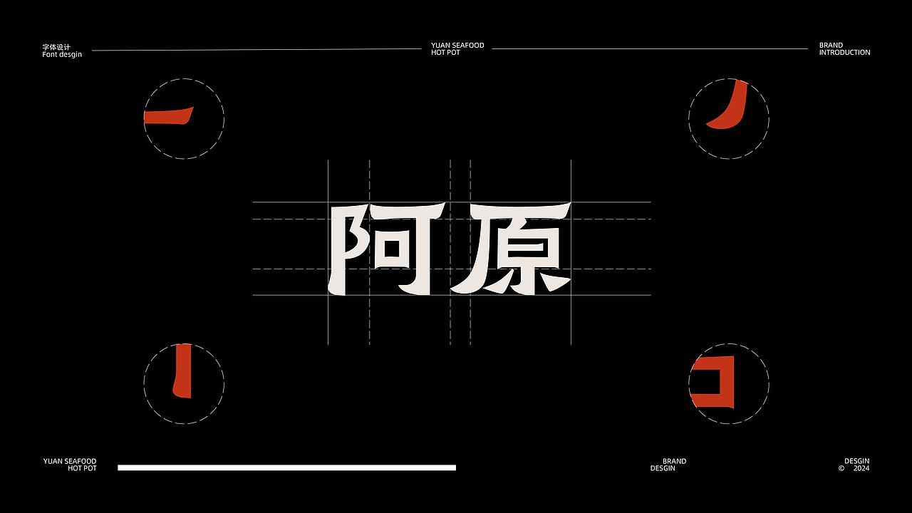 阿原鱼鲜火锅|品牌|包装视觉设计（图ZMzcyMzE4NzA0） - 品牌 - 站酷设计师晚起菠萝头原创素材 - 站酷ZCOOL