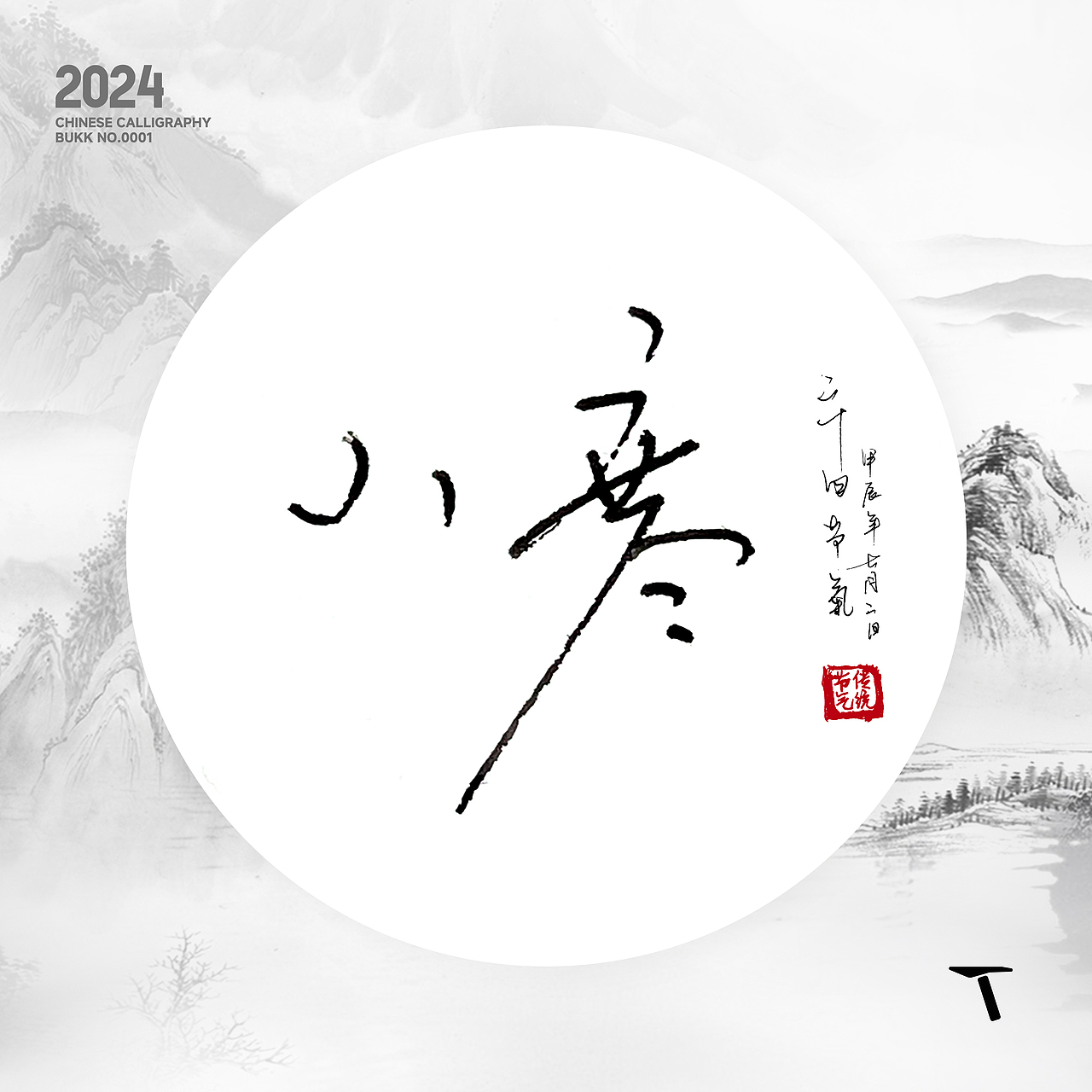 二十四节气钢笔字手写