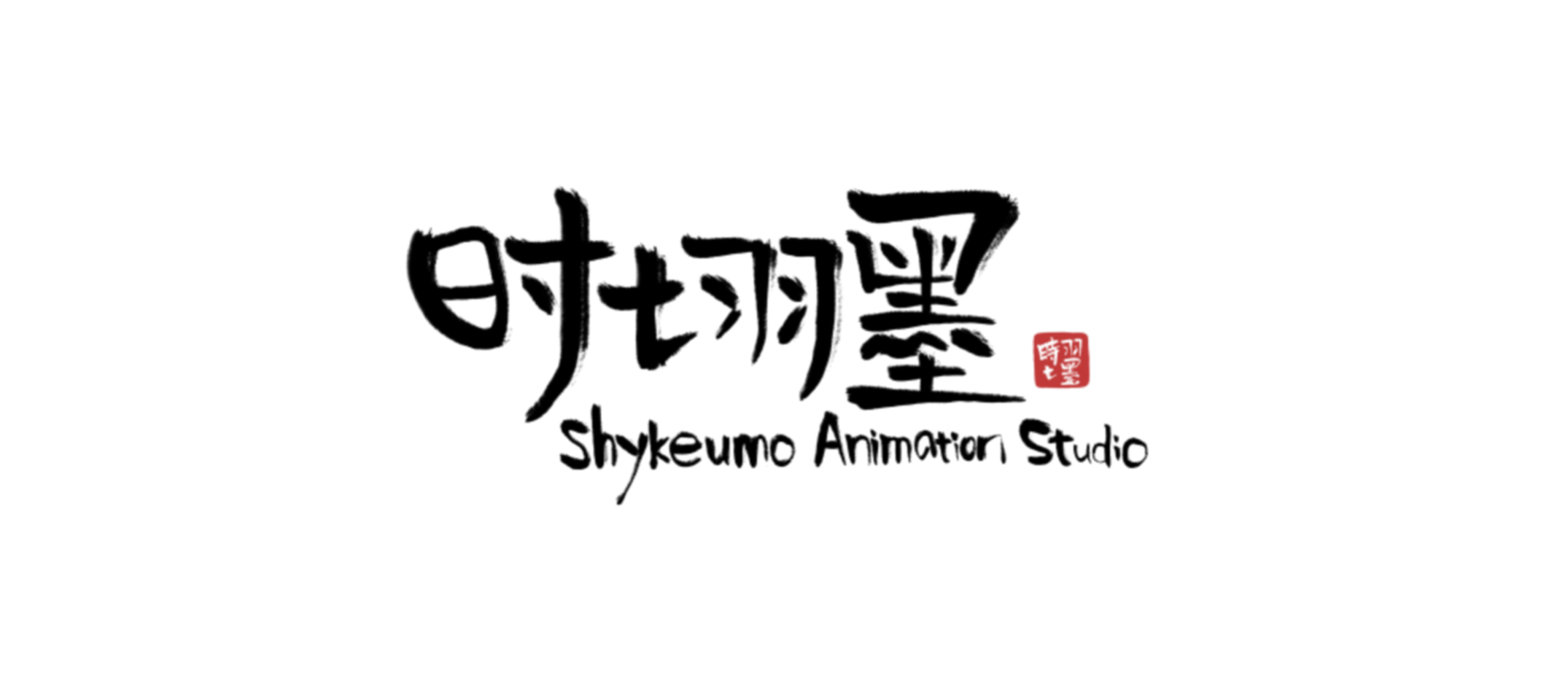 时七羽墨动画：艺术与商业不存在“对”与“错”（图ZMTQ4MzU4NTY=） - 观点 - 站酷设计师站酷专访原创素材 - 站酷ZCOOL