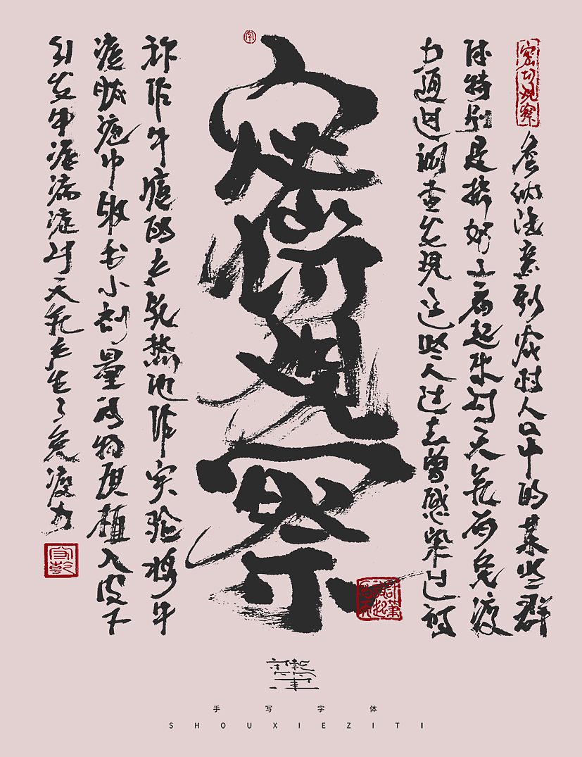 字体设计--手写字体