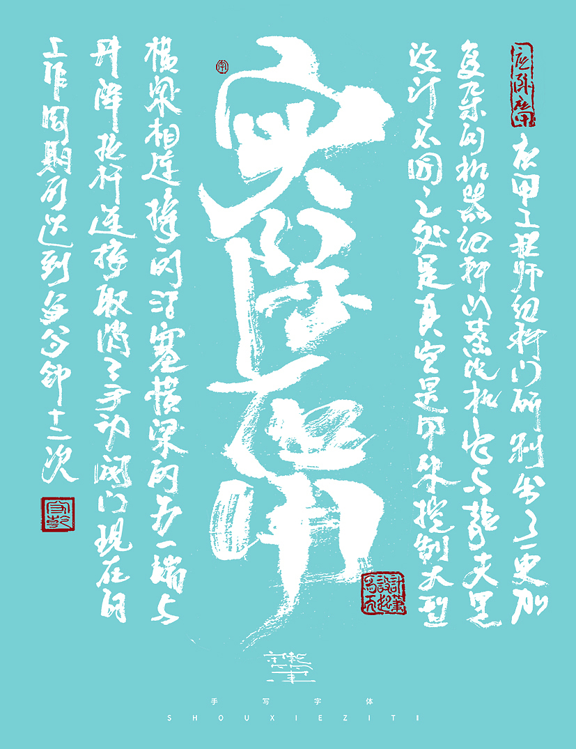 字体设计--手写字体