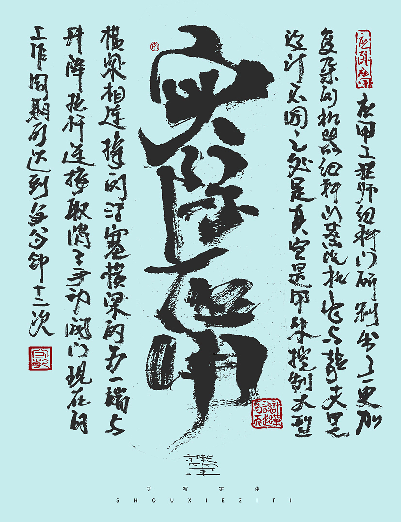 字体设计--手写字体