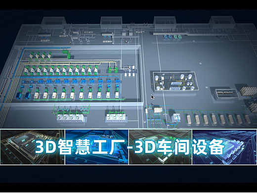 3D智慧工厂-3D车间设备