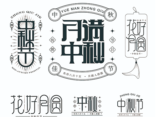 花好月圆中秋字体设计