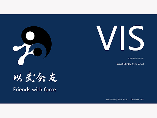 ”以武会友“武当——VI视觉形象系统识别手册