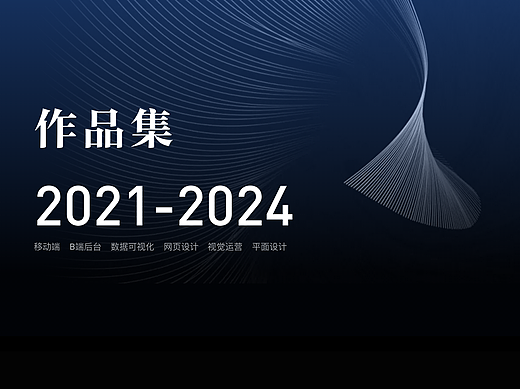 作品集2021-2024