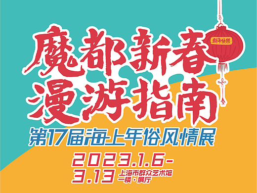 第十七届海上年俗风情展——魔都新春漫游指南