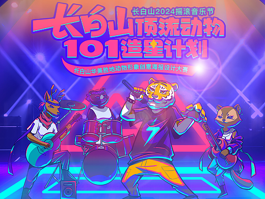 长白山顶流摇滚音乐节