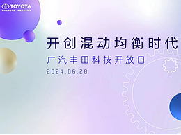 「科技開(kāi)放日」與廣汽豐田的“繼承與進(jìn)化”