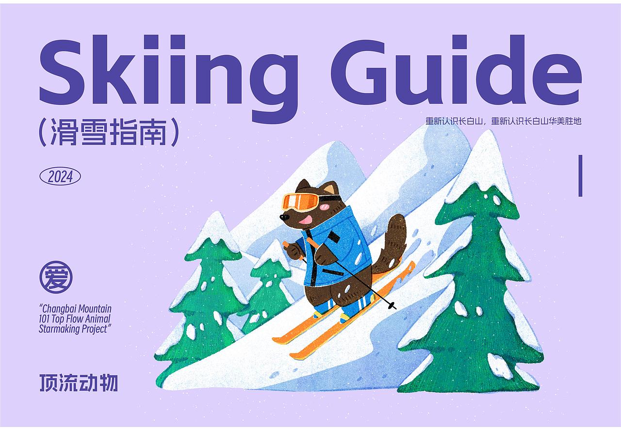 长白山顶流动物|插画海报&IP形象&活动策划