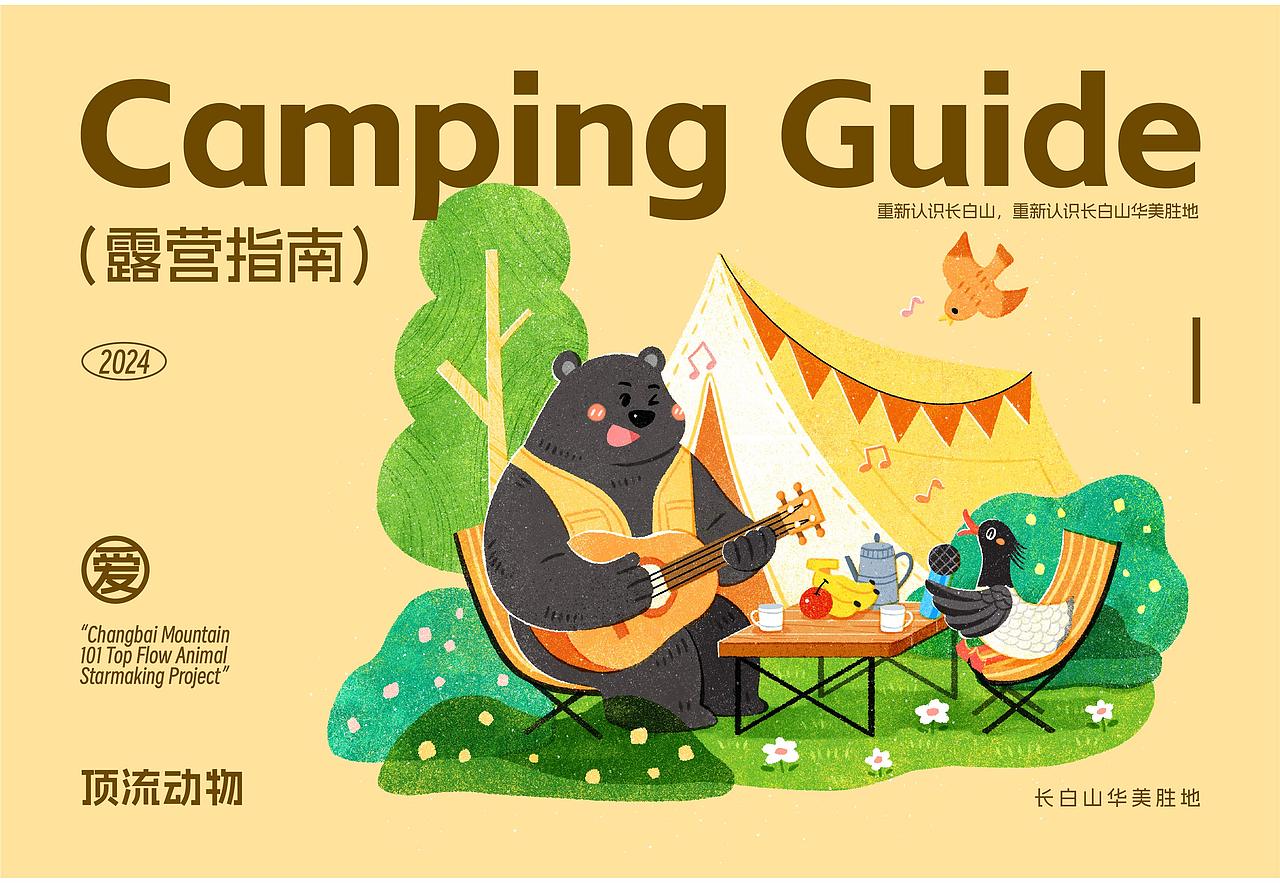 长白山顶流动物|插画海报&IP形象&活动策划