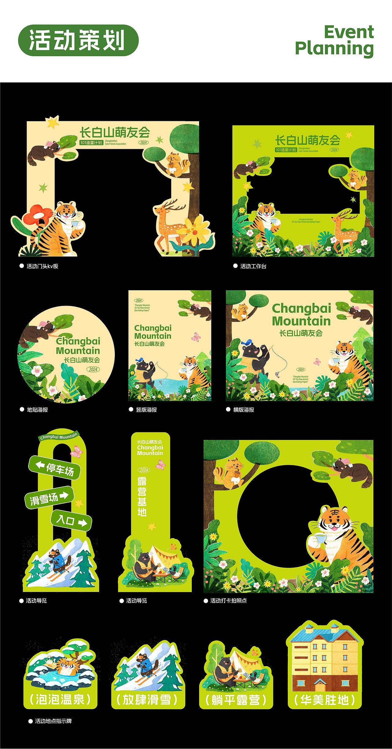 长白山顶流动物|插画海报&IP形象&活动策划