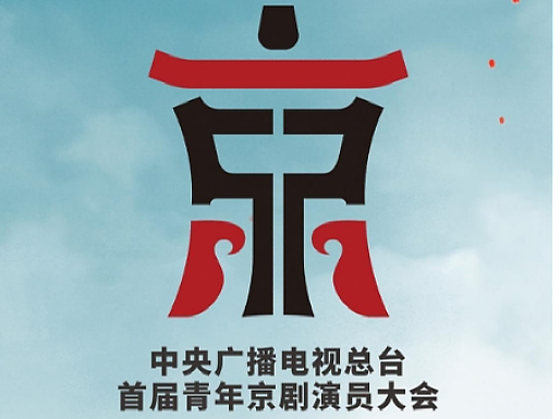 CCTV首届青年京剧演员大会品牌LOGO设计案例