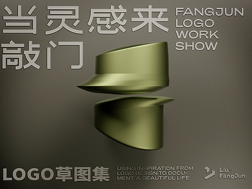 当灵感来敲门——刘方军LOGO草图集