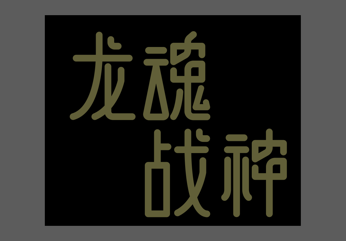 字体设计好难！（图ZMTQ4MzYxODQ=） - 教程 - 站酷设计师菜心轻量文原创素材 - 站酷ZCOOL