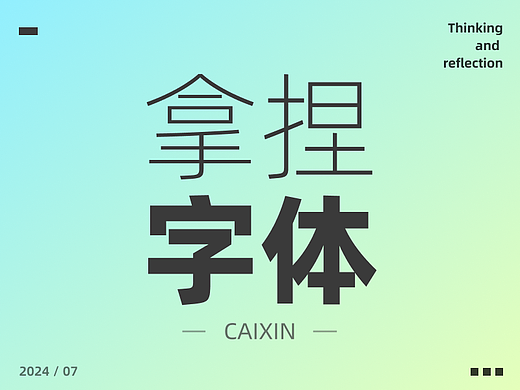 字体设计好难！