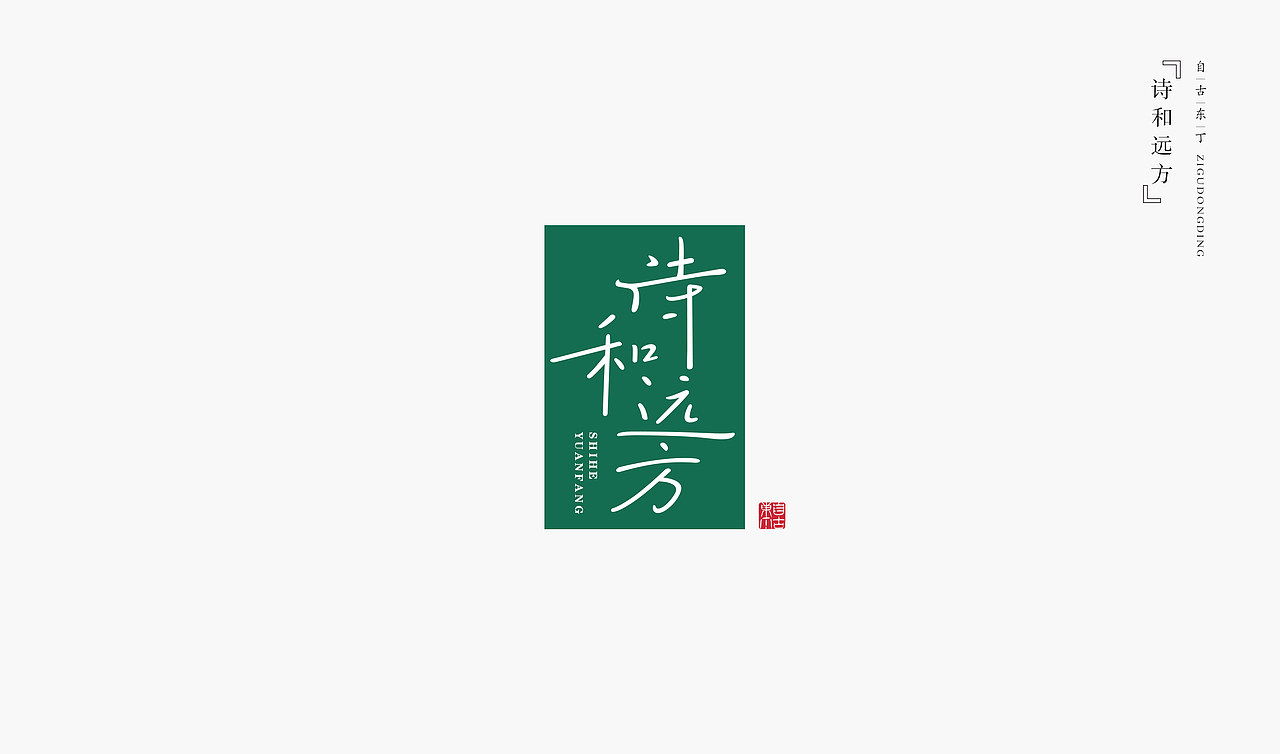 手写字形（图ZMzcyMzU1MTE2） - 字体/字形 - 站酷设计师自古东丁原创素材 - 站酷ZCOOL