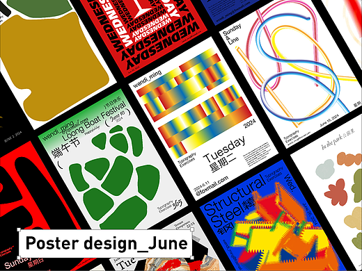 6月海报合集|灵感|版式