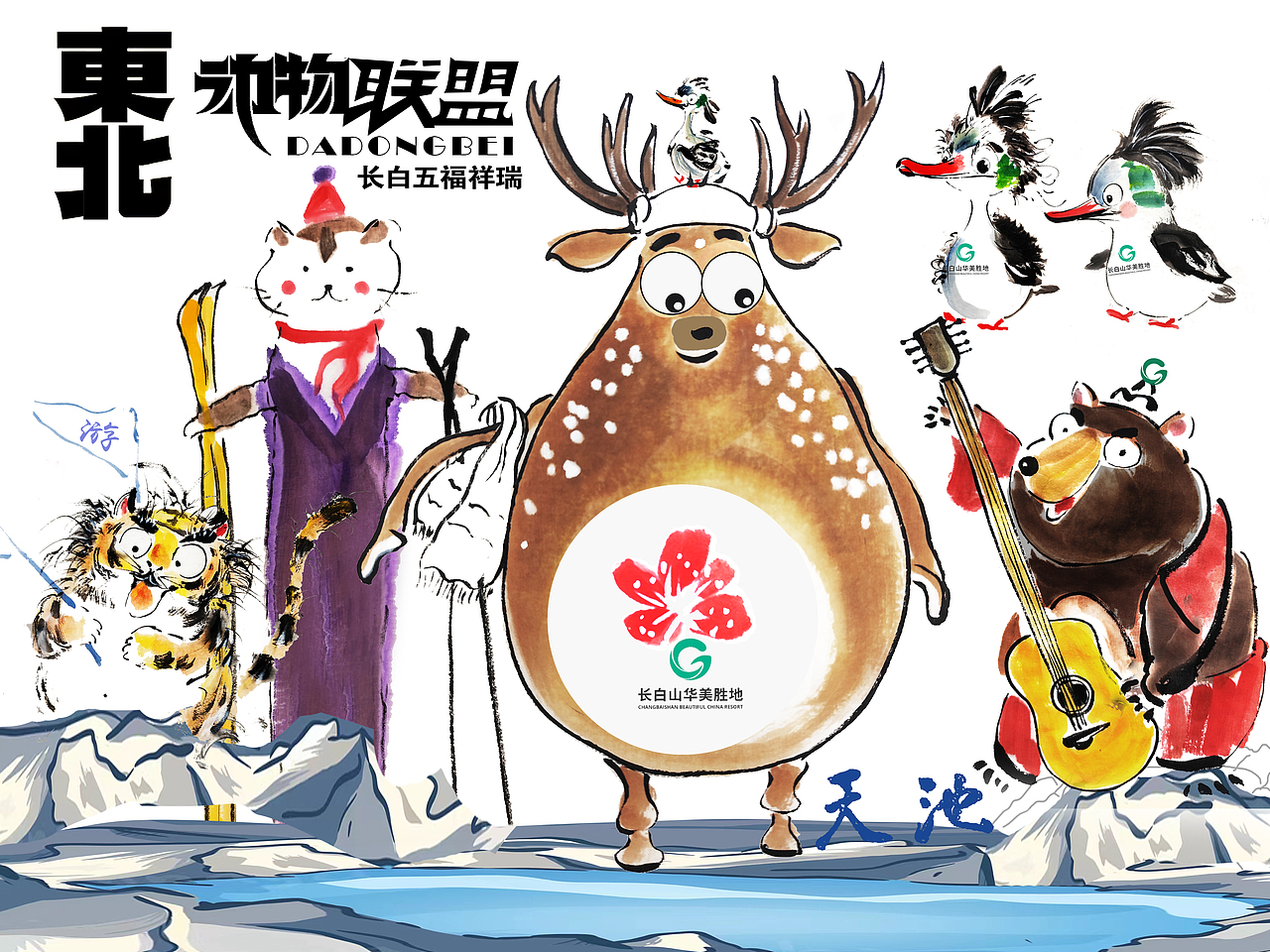 长白山东北动物联盟——五福祥瑞（图ZMzcyMzY1NTk2） - 海报 - 站酷设计师林滨原创素材 - 站酷ZCOOL