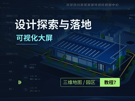 【全流程】可视化大屏设计方案探索与落地