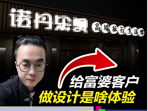 钱多事少的富婆客户设计是什么体验?门头设计#展厅设计