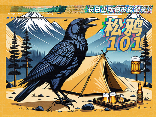 長白山動物形象創(chuàng)意-松鴉101（個人主頁-ZNjg5Nzc3MDg=） - 海報 - 站酷設(shè)計師鯊魚丹原創(chuàng)素材 - 站酷ZCOOL