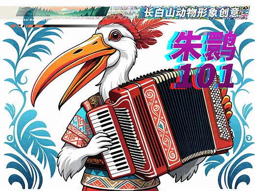 長白山動物形象創(chuàng)意-朱鹮101（個人主頁-ZNjg5Nzc3MTY=） - 海報 - 站酷設(shè)計師鯊魚丹原創(chuàng)素材 - 站酷ZCOOL