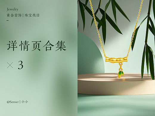 清风竹影 悠悠荷韵 | 详情页合集*3 | 黄金珠宝页面