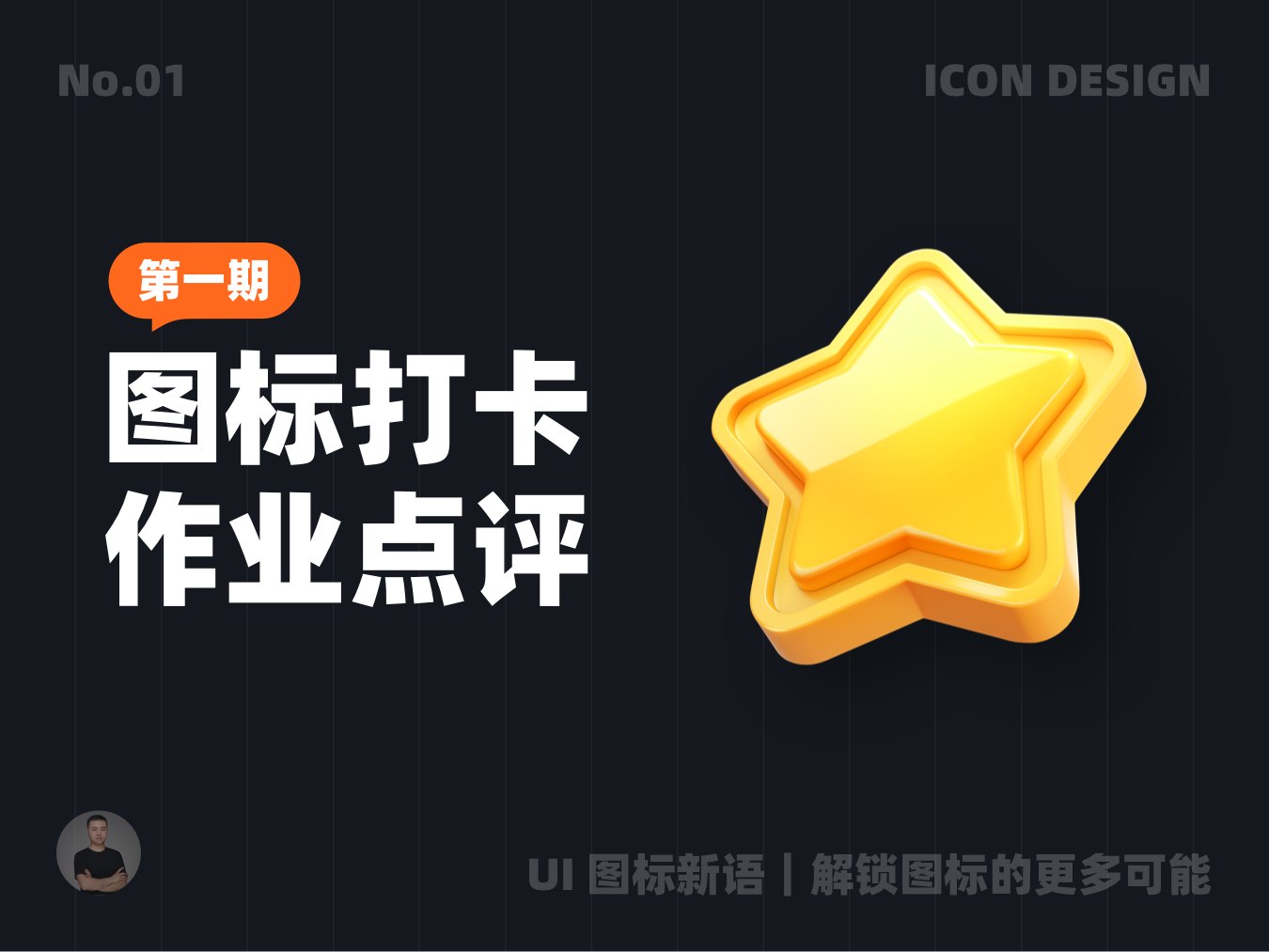 UI 图标新语｜图标打卡作业点评 01 期