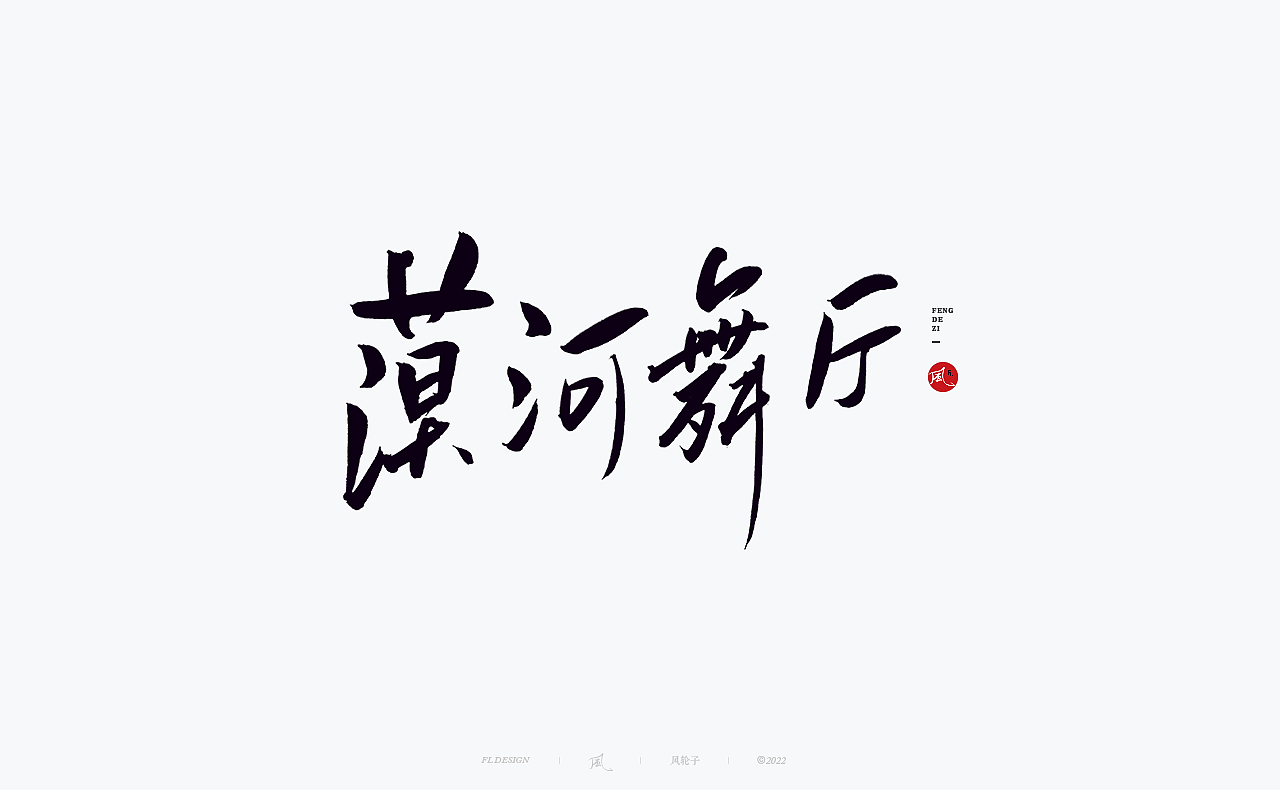 手写书法字体设计