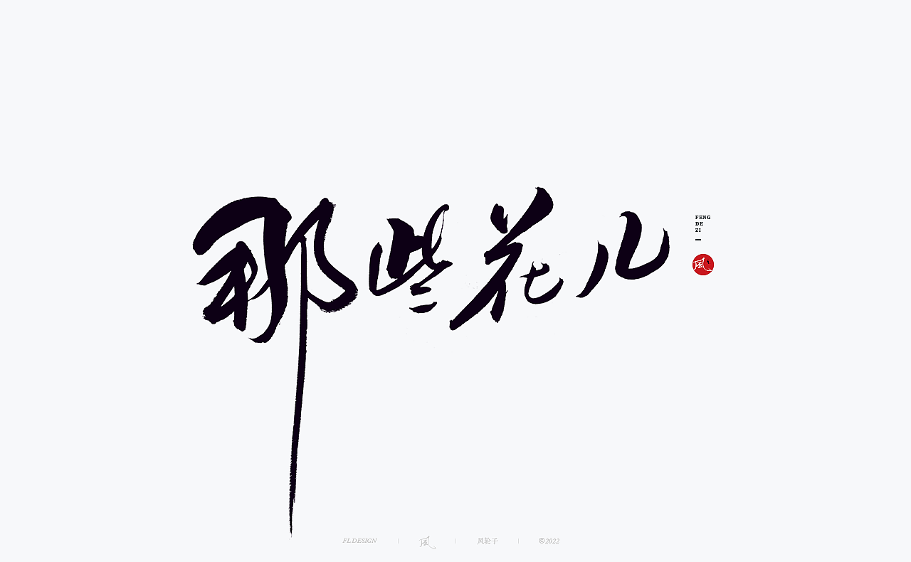 手写书法字体设计