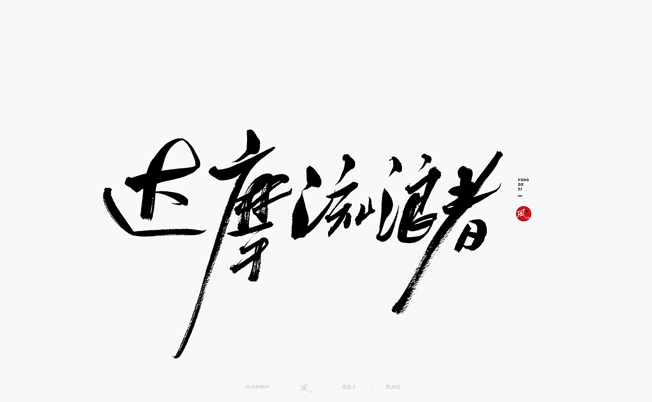 手写书法字体设计