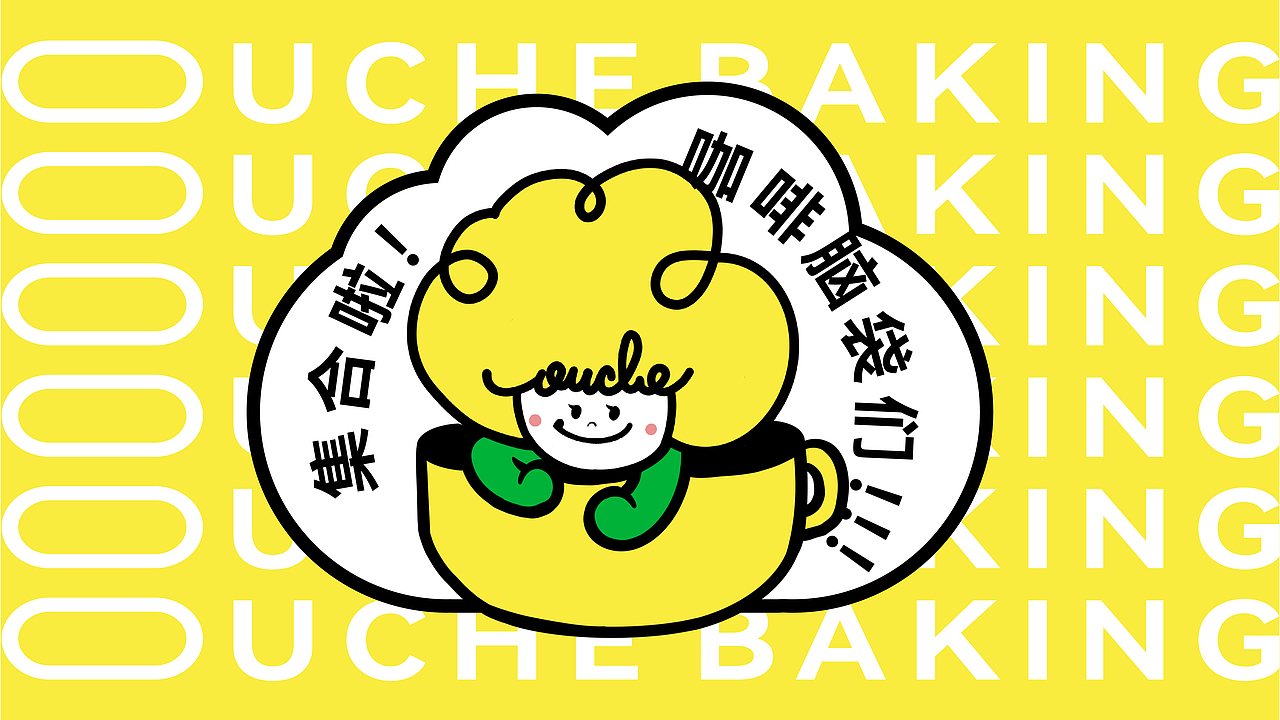 OUCHE BAKING | 品牌视觉设计（图ZMzcyMzkyMjYw） - 品牌 - 站酷设计师玖命灵猫原创素材 - 站酷ZCOOL